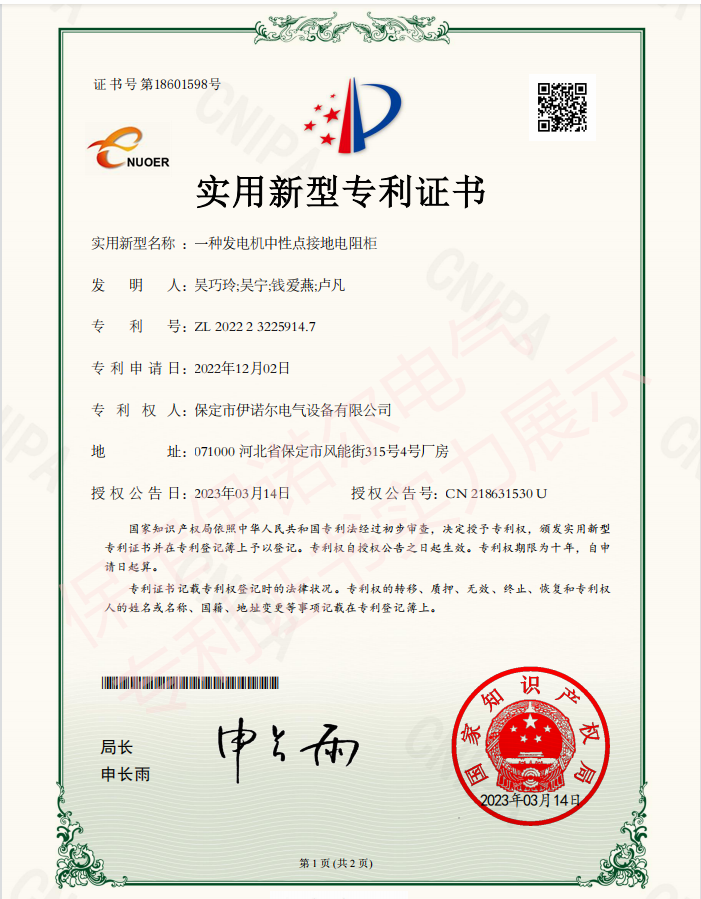 喜訊! 保定伊諾爾電氣成功申領(lǐng)產(chǎn)品專(zhuān)利證書(shū)！